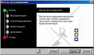 Начало работы мастера PowerPoint