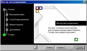 Завершение ввода данных мастеру