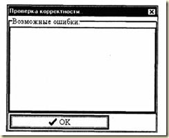 Окно проверки корректности модели